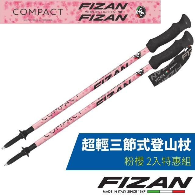 【義大利 FIZAN】超輕三節式登山杖 2入特惠組(單支僅158g)/FZS22.7102.NCB2 粉櫻✿30E010